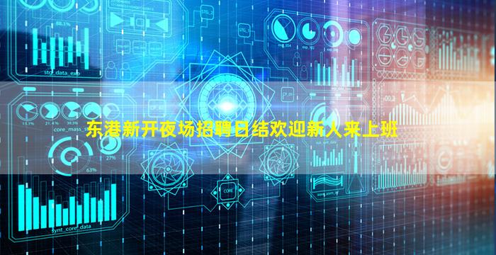 东港新开夜场招聘日结欢迎新人来上班